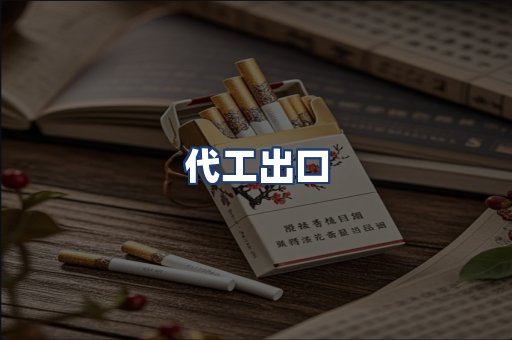 代工出口
